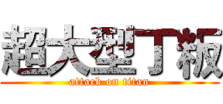 超大型丁粄 (attack on titan)