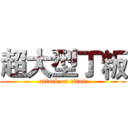 超大型丁粄 (attack on titan)