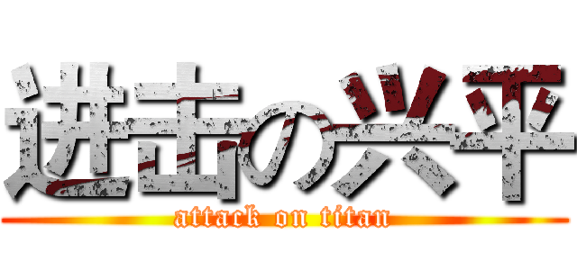 进击の兴平 (attack on titan)