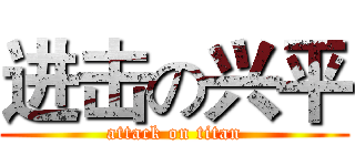 进击の兴平 (attack on titan)