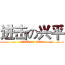 进击の兴平 (attack on titan)