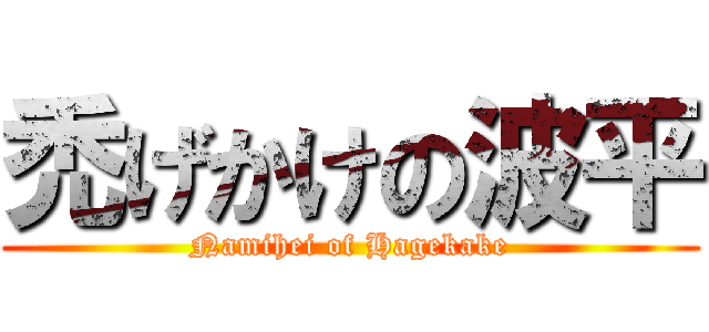 禿げかけの波平 (Namihei of Hagekake)