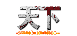 天下 (attack on titan)