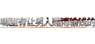 哪里有让男人赌博输钱的药 (哪里有让男人赌博输钱的药【电.话156x1318x7580-Q1991936399鑫宏药业】我们做的是长期生意,靠的是老客户长期支持
参考消息网2月20日报道 韩媒称，“剩女多、离婚率高的城市，房价一定会上涨。”这是中国经济学家金岩石2016年12月参加在上海举行的房地产相关论坛时说的话。
)