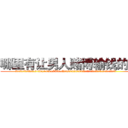 哪里有让男人赌博输钱的药 (哪里有让男人赌博输钱的药【电.话156x1318x7580-Q1991936399鑫宏药业】我们做的是长期生意,靠的是老客户长期支持
参考消息网2月20日报道 韩媒称，“剩女多、离婚率高的城市，房价一定会上涨。”这是中国经济学家金岩石2016年12月参加在上海举行的房地产相关论坛时说的话。
)