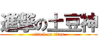 進撃の土豆神 (attack on titan)