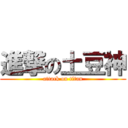 進撃の土豆神 (attack on titan)