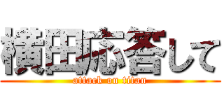 横田応答して (attack on titan)