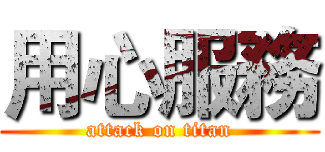 用心服務 (attack on titan)