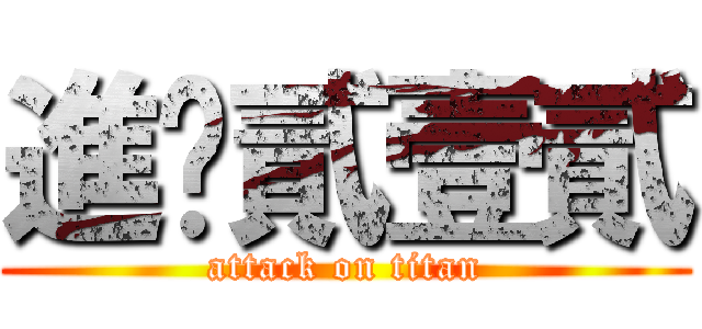 進擊貳壹貳 (attack on titan)