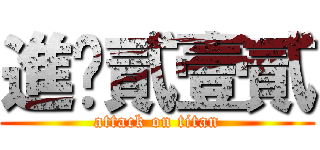 進擊貳壹貳 (attack on titan)