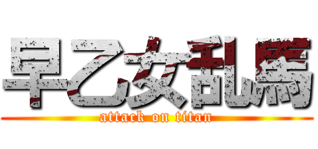 早乙女乱馬 (attack on titan)