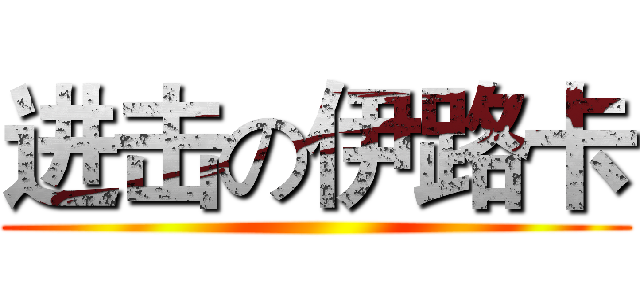 进击の伊路卡 ()