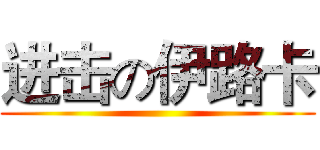 进击の伊路卡 ()