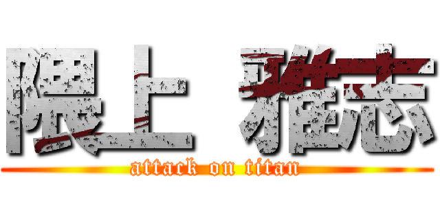 隈上 雅志 (attack on titan)