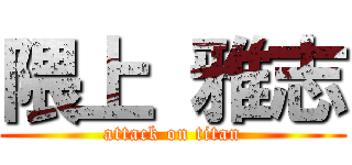 隈上 雅志 (attack on titan)