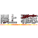 隈上 雅志 (attack on titan)