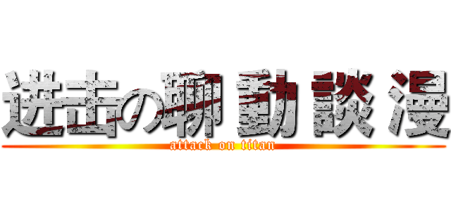 进击の聊 動 談 漫 (attack on titan)