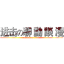 进击の聊 動 談 漫 (attack on titan)
