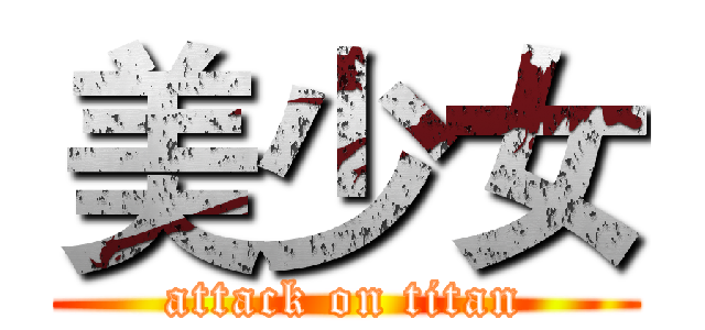 美少女 (attack on titan)