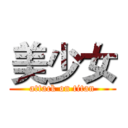 美少女 (attack on titan)