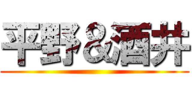 平野＆酒井 ()