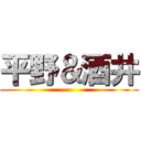 平野＆酒井 ()