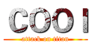 ＣＯＯｌ (attack on titan)