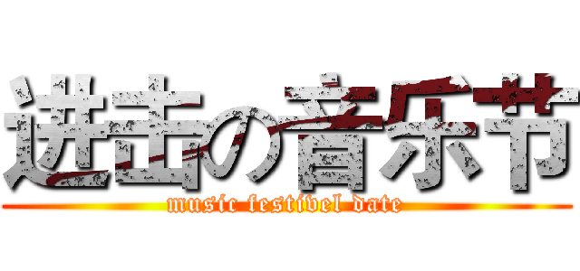 进击の音乐节 (music festivel date)