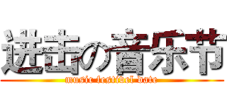 进击の音乐节 (music festivel date)