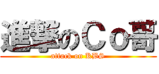 進撃のＣｏ哥 (attack on KBS)