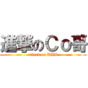 進撃のＣｏ哥 (attack on KBS)