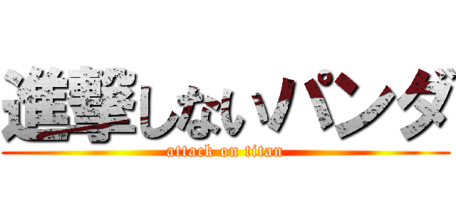 進撃しないパンダ (attack on titan)