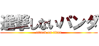 進撃しないパンダ (attack on titan)