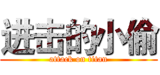 进击的小偷 (attack on titan)