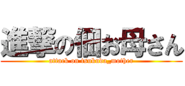 進撃の佃お母さん (attack on tsukuda_mother)