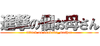 進撃の佃お母さん (attack on tsukuda_mother)