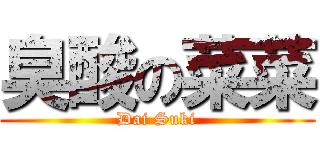臭酸の菜菜 (Dai Suki)
