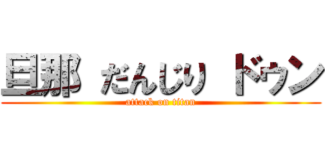 旦那 だんじり ドゥン (attack on titan)