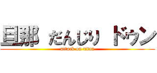 旦那 だんじり ドゥン (attack on titan)