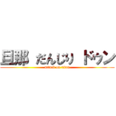 旦那 だんじり ドゥン (attack on titan)