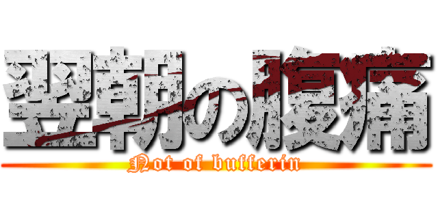 翌朝の腹痛 (Not of bufferin)
