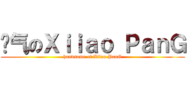帅气のＸｉｉａｏ ＰａｎＧ (handsome of Xiiao PanG)