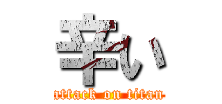 辛い (attack on titan)