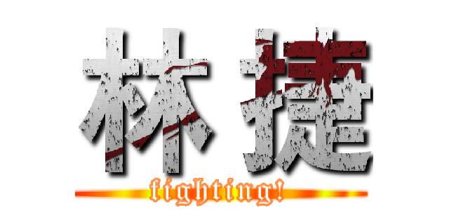 林 捷 (fighting!)