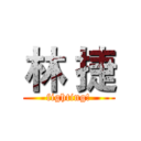 林 捷 (fighting!)