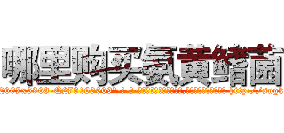 哪里购买氨黄鳍菌 (哪里购买氨黄鳍菌【电-186x2687x6963-Q278180069元-吉-药-业】我们做的是长期生意,靠的是老客户长期支持 http://sngk.net/2DUhBo
)
