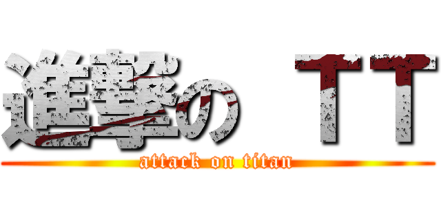進撃の ＴＴ (attack on titan)