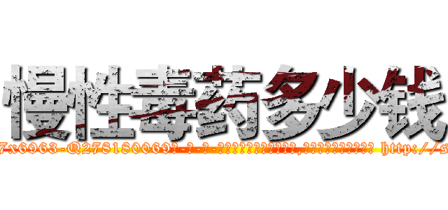 慢性毒药多少钱 (慢性毒药多少钱【电-186x2687x6963-Q278180069元-吉-药-业】我们做的是长期生意,靠的是老客户长期支持 http://sngk.net/GfaZ9Q
)
