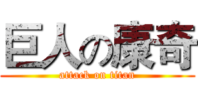 巨人の康奇 (attack on titan)